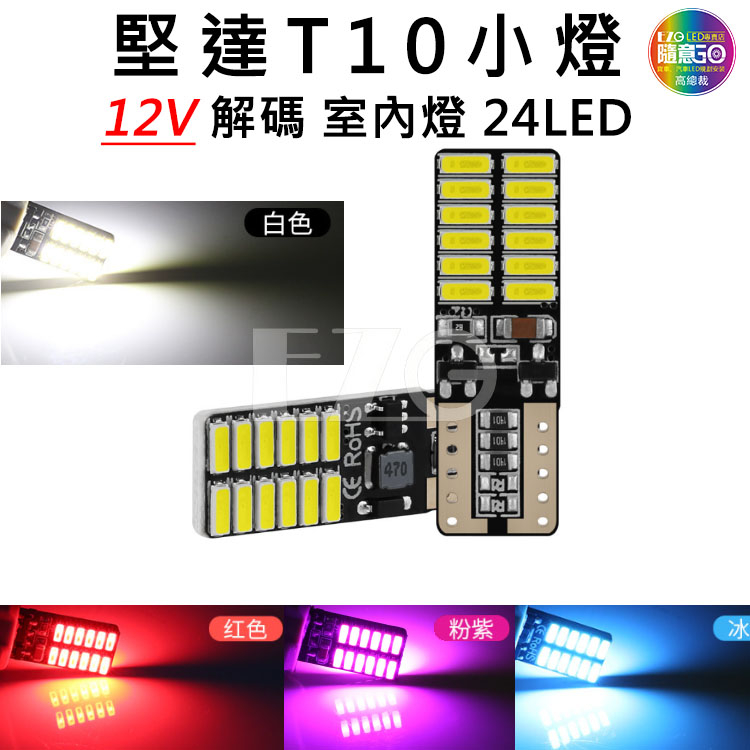 堅達 T10 小燈 12V 方向燈 車門燈 閱讀燈 腳底燈 車燈 電子發票含稅 高總裁LED