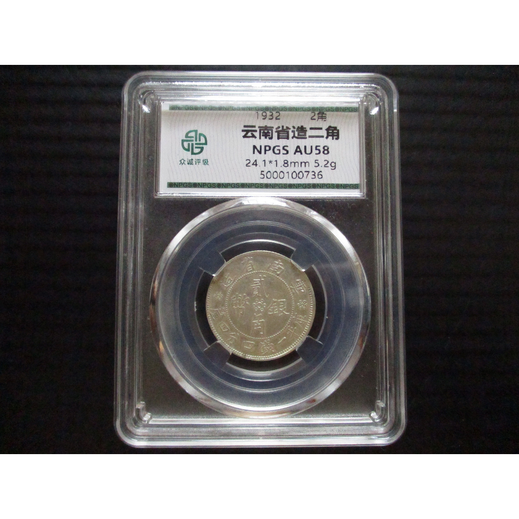 15.評級幣(NPGS AU58)民國21年雲南省造貳毫銀幣