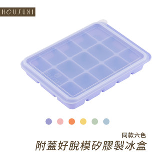 【HOUSUXI官方旗艦】附蓋好脫模矽膠製冰盒(顏色任選)