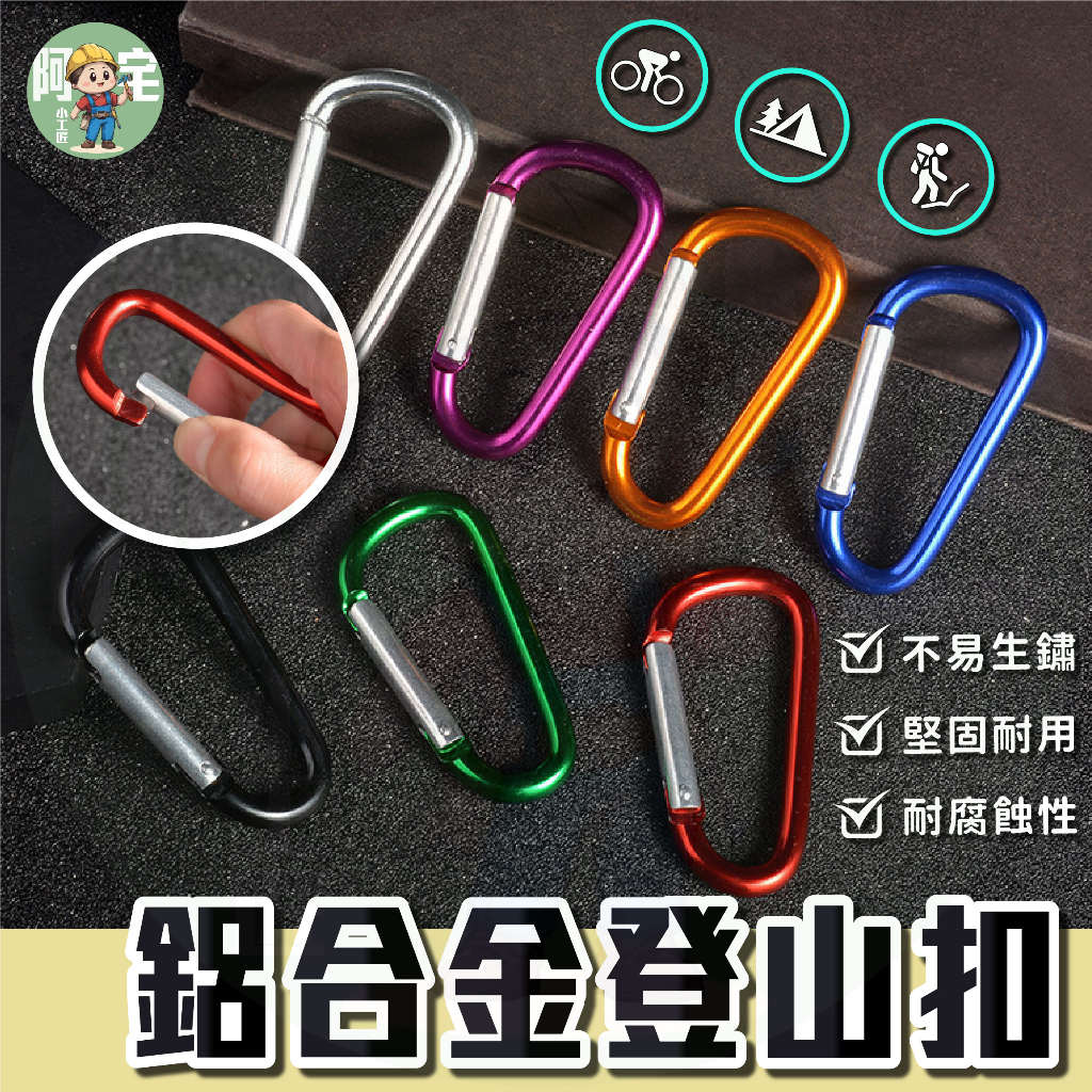 鋁合金 登山扣 [24小時發貨] D型扣 扣環 鑰匙扣 D字扣 快掛扣 水瓶扣 登山包扣具 露營 登山 戶外 居家 生活