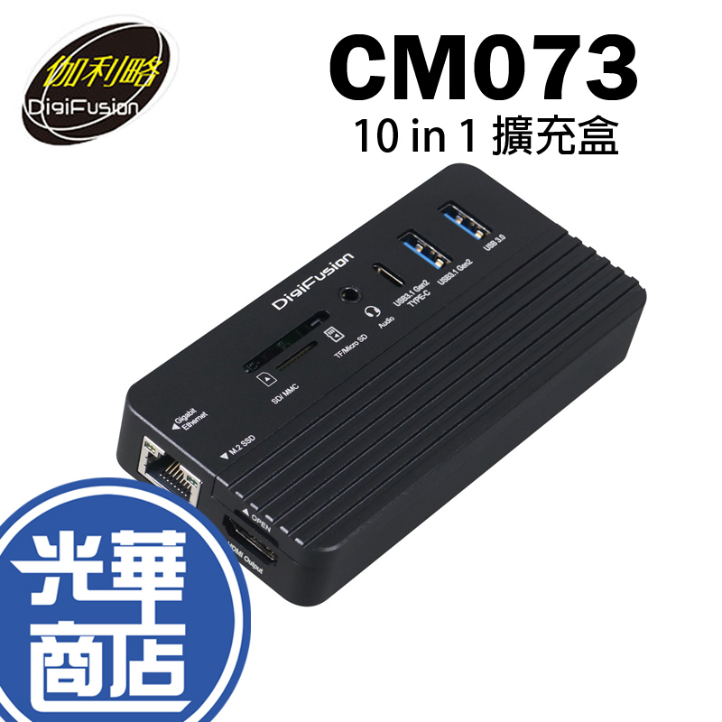 【現貨來了】伽利略 CM073 USB Type-C M.2 雙規 10 in 1 擴充盒 連接盒 光華商場 公司貨