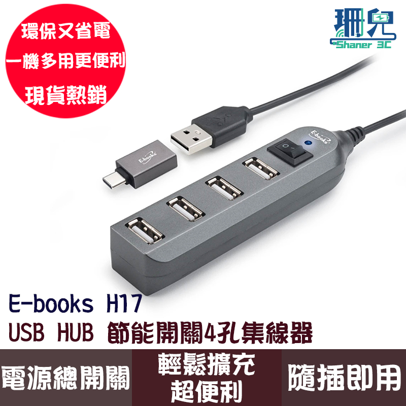 E-books H17 4孔USB-Hub集線器 節能開關 HUB 4孔集線器 USB接口 贈USB轉Type-C接頭
