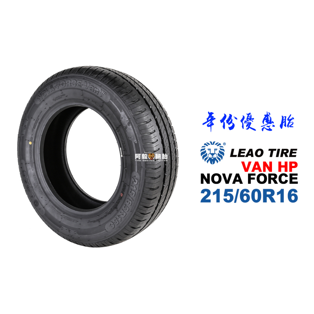 LEAO TIRE 利奧輪胎 NOVA FORCE VAN HP 215/60R16 『19年份優惠』