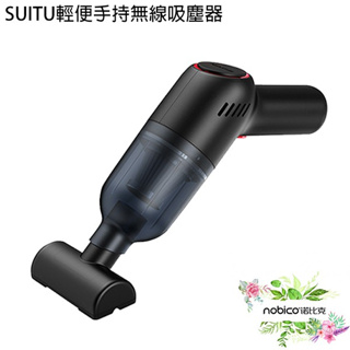 SUITU輕便手持無線吸塵器 台灣公司貨 隨途 無線吸塵器 現貨 當天出貨 諾比克