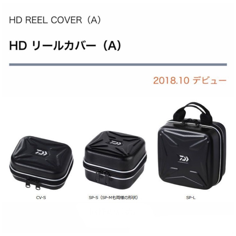 （拓源釣具）DAIWA HD REEL COVER (A) 捲線器收納包  HD 收納盒SP CV 硬殼包