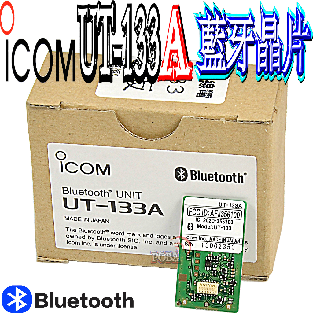 ☆波霸無線☆ICOM IC-2730A UT-133A日本原裝進口 藍牙晶片 藍牙 ID-5100A IC-2730A