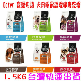 ★開發票快速出貨★Doter寵愛物語 犬飼料 狗飼料 乾飼料 低敏犬 活動犬 深色犬 淺色犬 口腔犬 熟齡犬 1.5KG