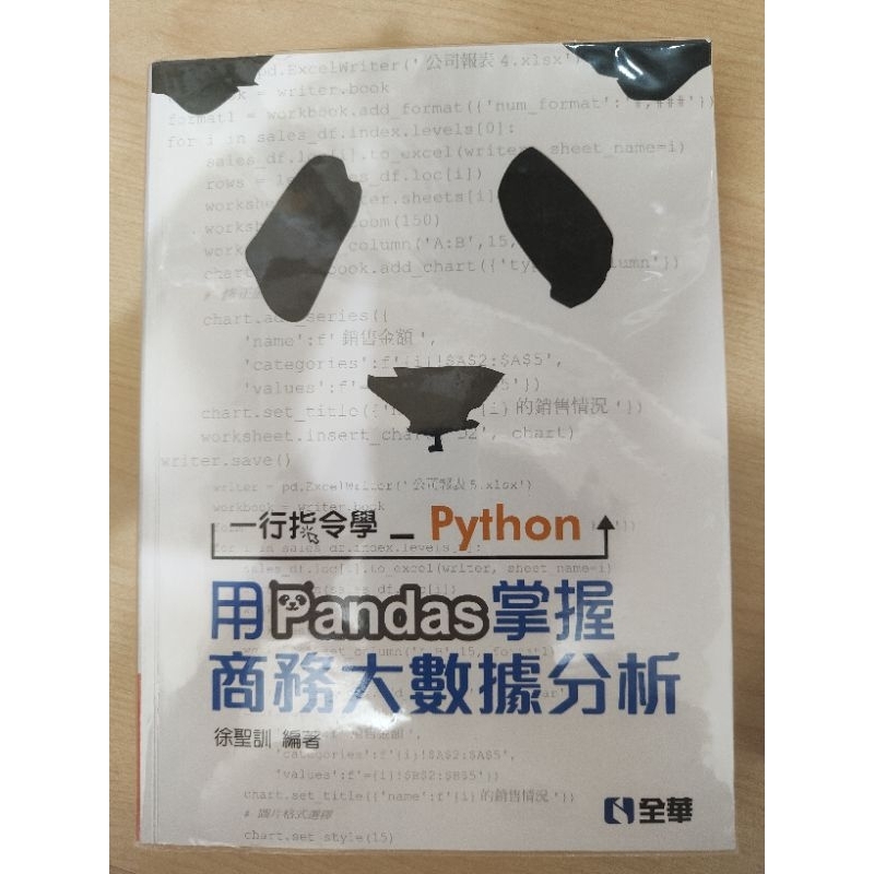 一行指令學 -用Pandas掌握 商務大數據分析
