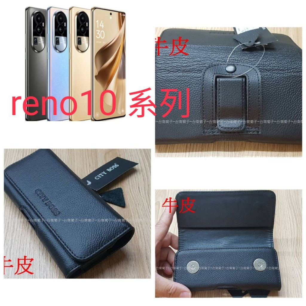 ★真皮頭層牛皮~★【OPPO Reno 10~ Reno10 pro ~Reno10 pro+】~腰掛橫式皮套~BW88