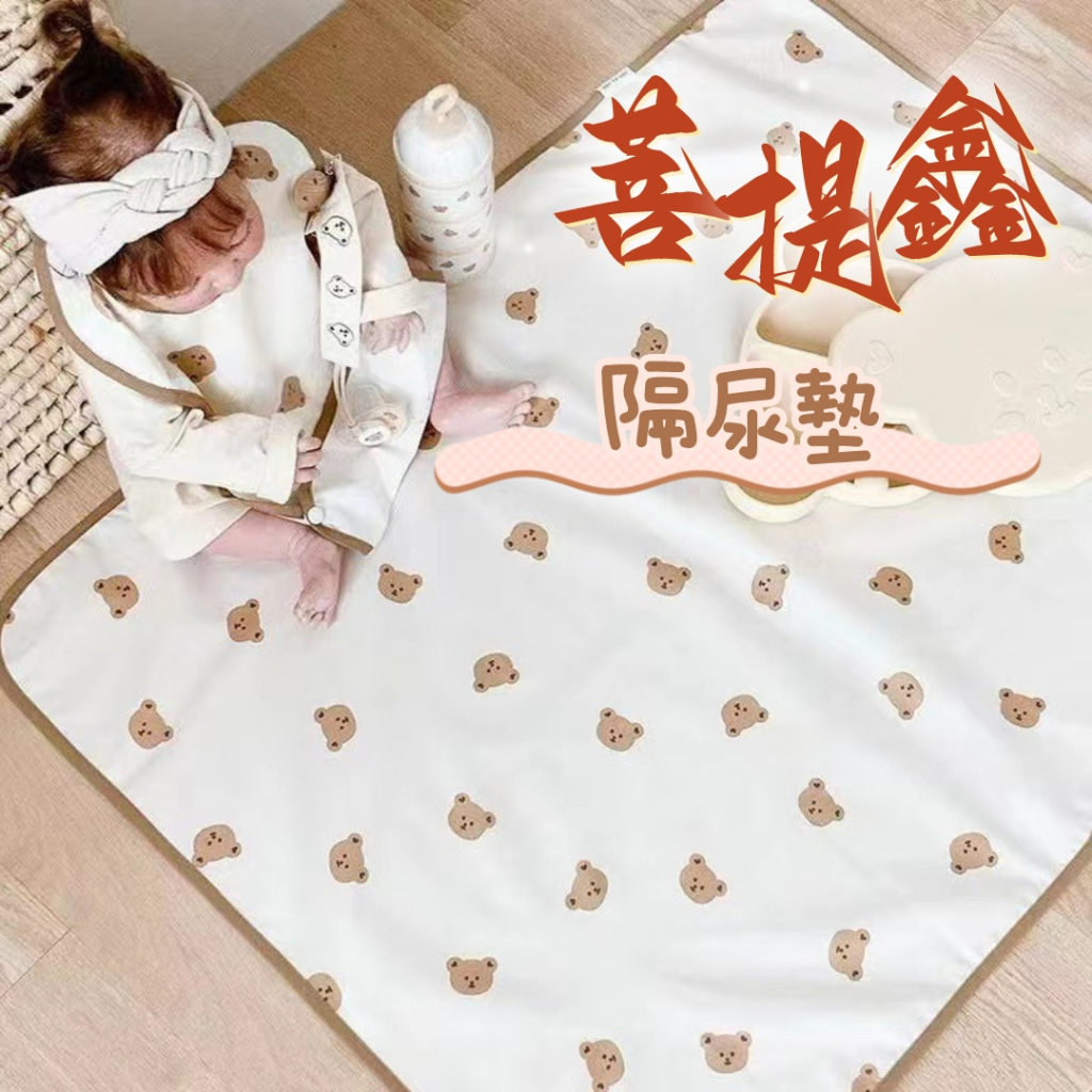 台灣現貨 兒童寶寶隔尿墊 防水墊 寶寶尿布墊 小熊隔尿墊 生理墊 寵物墊 嬰兒床隔夜小熊床單嬰幼兒童用品防水可洗隔尿墊