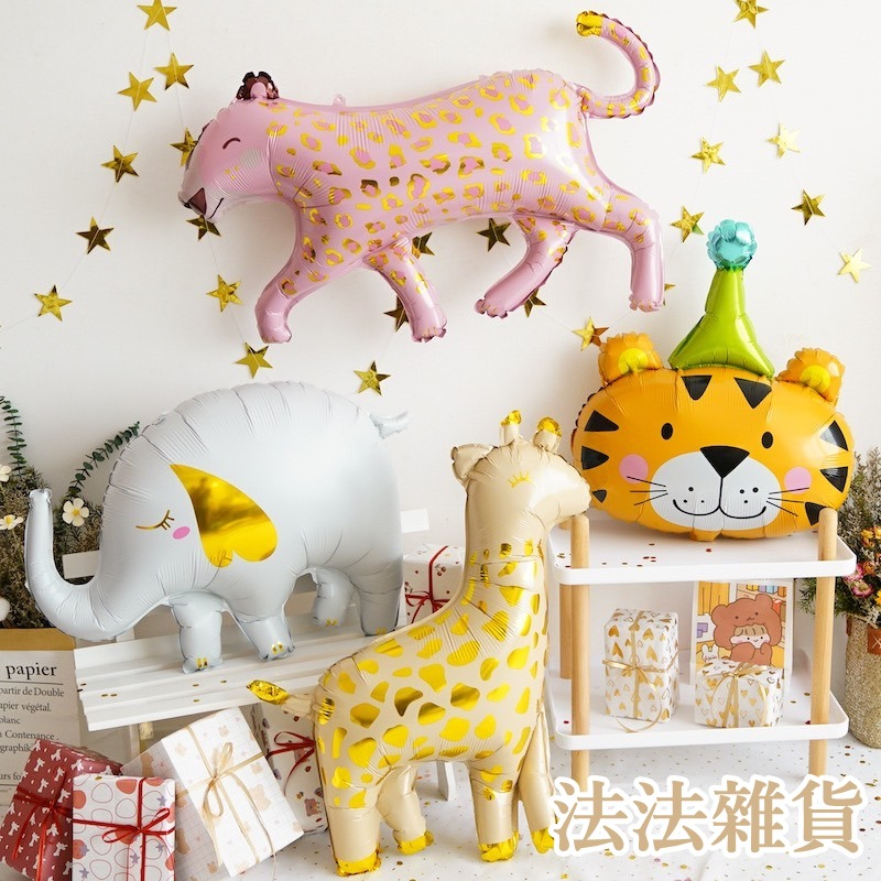 【法法雜貨】動物氣球 生日氣球 老虎 花豹 長頸鹿 小鹿 動物氣球 氣球佈置 生日佈置 週歲佈置 氣球佈置 兒童氣球