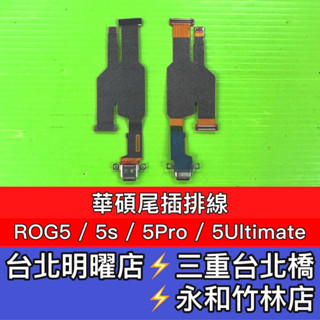 華碩 ROG5 ROG5s ROG5pro ROG5ultimate 尾插 充電排線 充電孔