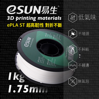 【3D列印基地】eSUN 易生 PLA ST 超高韌性 對折不斷 3D列印線材 耐彎折 抗衝擊 打印 FDM 高強度