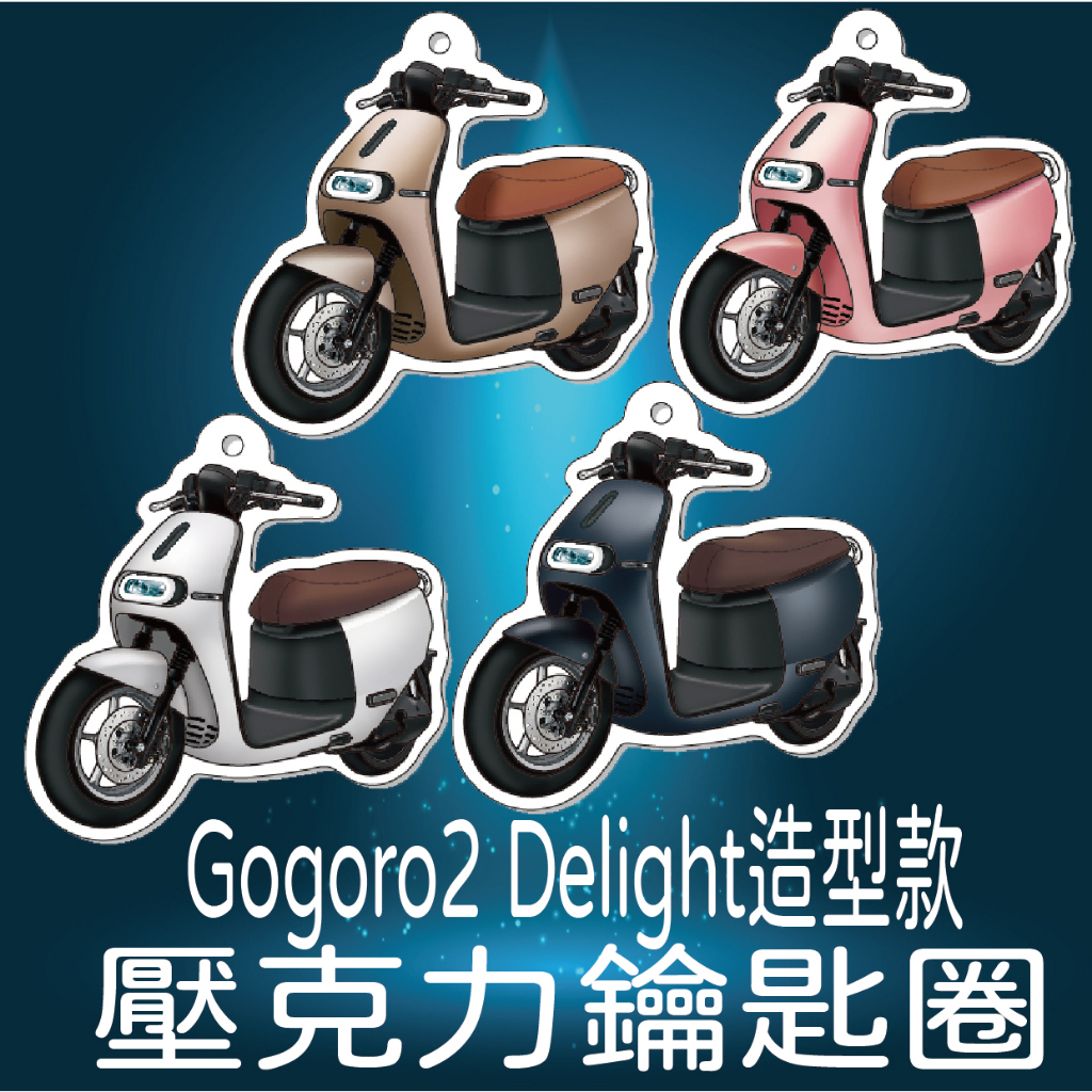 現貨 Gogoro 2 Delight 鑰匙圈 壓克力鑰匙圈 鑰匙圈吊飾 機車鑰匙圈 鑰匙扣 造型鑰匙圈 鑰匙套 吊飾