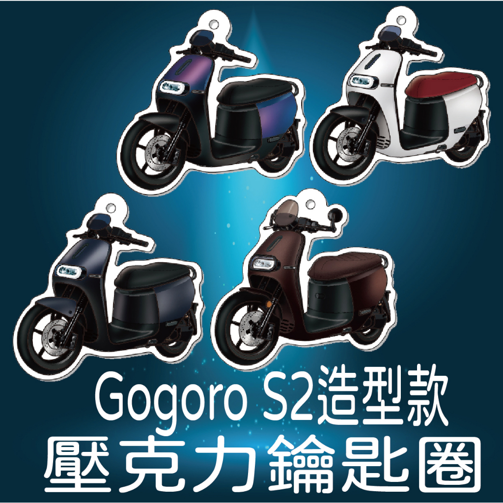 現貨 Gogoro 2 S2 鑰匙圈 壓克力鑰匙圈 鑰匙圈吊飾 Gogoro2 機車鑰匙圈 鑰匙扣 造型鑰匙圈 鑰匙套