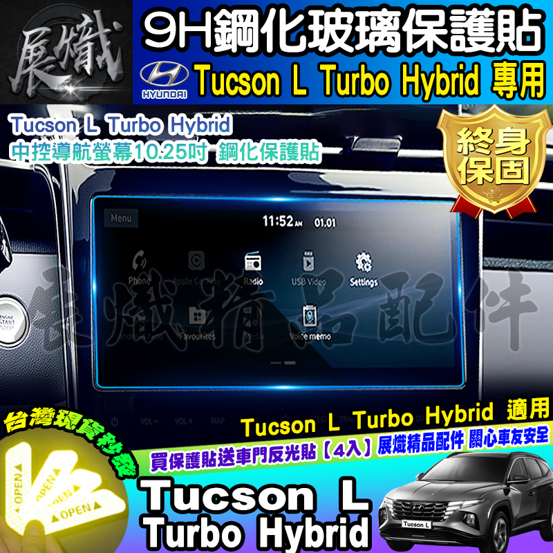 🌌現貨🌌現代 TucsonL Turbo Hybrid 中控 導航 儀表板 10.25吋 螢幕 鋼化 保護貼 車機 螢幕