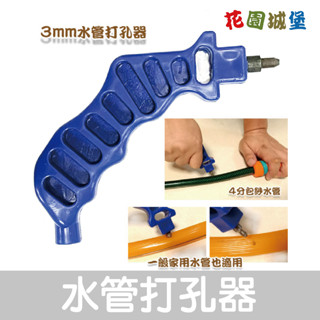 【水管用噴灌零件】水管打孔器 2分配件專用 黑水管打孔器 包紗水管 打洞器 包紗 水管轉接 2分小黑管 花園城堡