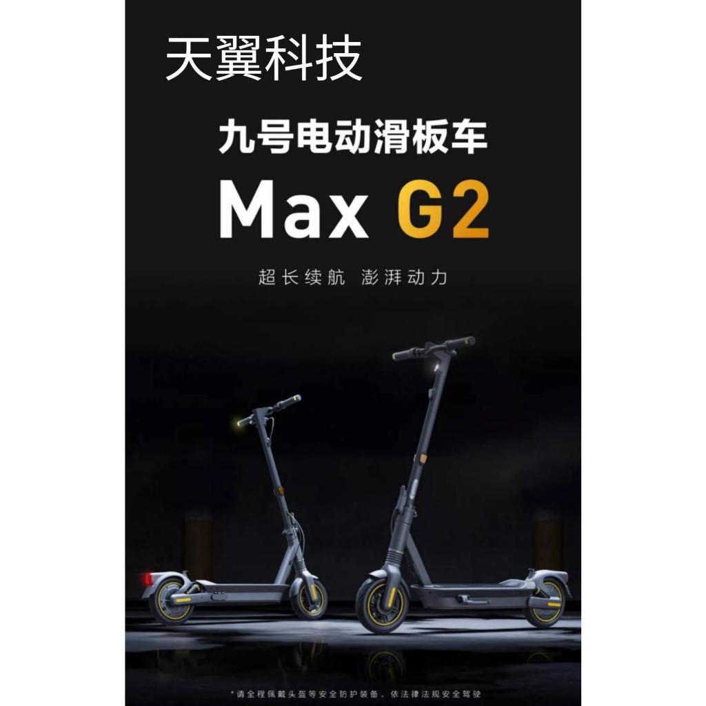 【天翼科技】Ninebot九號電動滑板车MAX G2前後避震電動滑板車