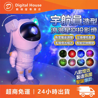 ❤24H快速出貨❤宇航員 星空投影燈 星空投影儀 投影燈 滿天星 鐳射投影 氛圍燈 星空燈 交換禮物 聖誕禮物 生日禮物