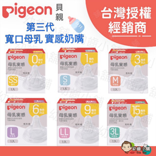 ✨幼齒小舖✨【台灣公司貨】日本 Pigeon 貝親第三代寬口母乳實感奶嘴 寬口徑奶嘴 標準口徑 SS/S/M/L/LL/