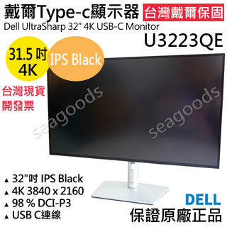 【台灣保固】戴爾Dell U3219Q U3223QE UltraSharp 32"吋 4K液晶螢幕 台灣現貨開發票