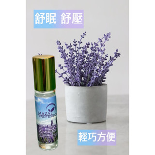 MAZA薰衣草滾珠精油 舒壓 方便攜帶 舒眠 10ML