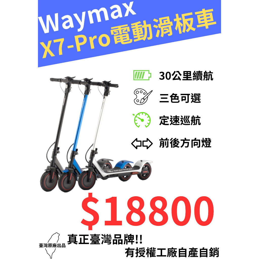 Waymax X7-pro 電動滑板車 台北唯一授權試乘店家 黑/藍/銀 三色現貨 下單免運 面交贈好禮 免運
