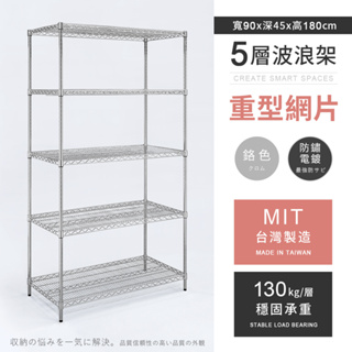 【AAA】耐重鐵力士 重型五層電鍍置物架 - 90x45x180cm (鉻色) MIT台灣製造 間距可調 波浪架 儲物架