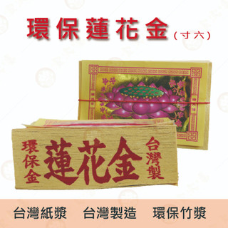 吋6 蓮花金 / 大面金箔 竹製金紙 金紙 環保金紙 金箔 竹漿 台製環保