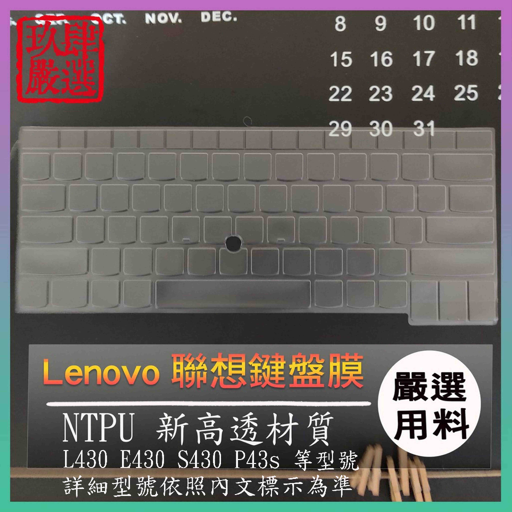 【NTPU新高透膜】聯想 Thinkpad L430 E430 S430 P43s 鍵盤膜 鍵盤保護膜 鍵盤保護套