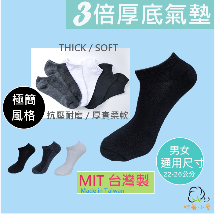 *台灣製* 3倍厚底 運動 氣墊襪 M570 短襪  通用尺碼 22-26公分 運動短襪