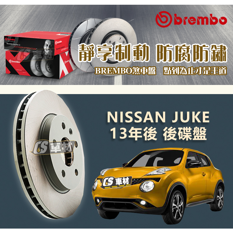 CS車材- BREMBO 適用 日產 NISSAN JUKE 13年後 後碟盤 292MM