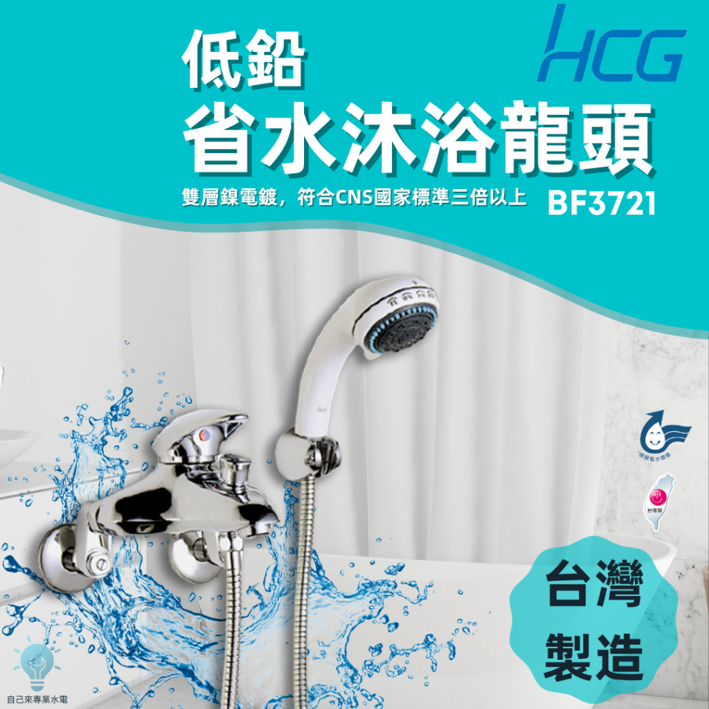 「自己來水電」附發票-HCG和成沐浴龍頭BF3721｜台灣製造｜省水設計｜實測耐用