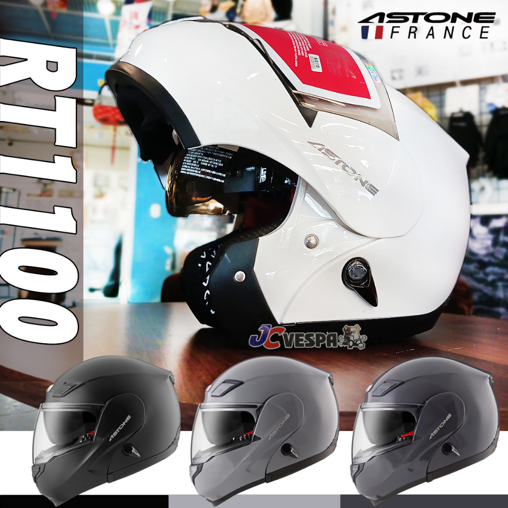 【JC VESPA】ASTONE可掀式安全帽 RT1100 素面 內墨鏡 汽水帽 可樂帽 通風/輕量化