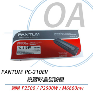 。OA。【含稅原廠保固】PANTUM 奔圖 PC210 PC210EV 原廠彩盒碳粉匣 P2500W M6600NW
