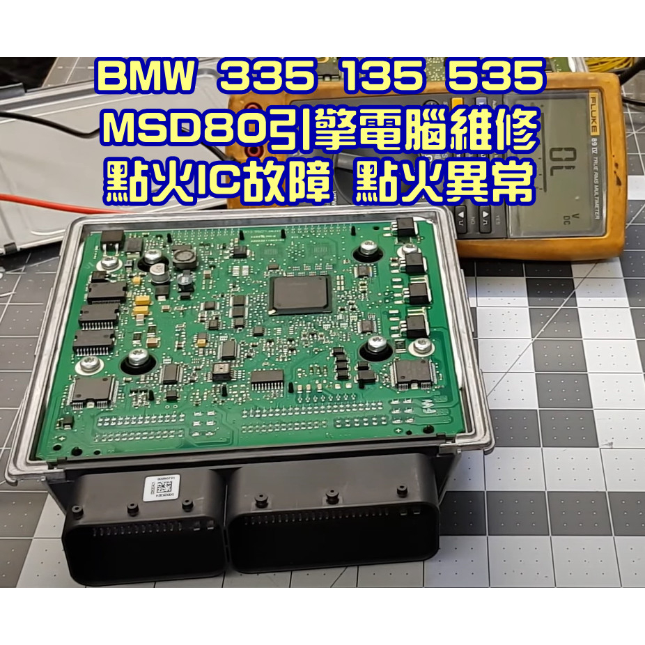 【維修服務】BMW E92 DME MSD80 ECU ECM 電腦 維修 故障碼 30BB 點火IC故障 點火異常