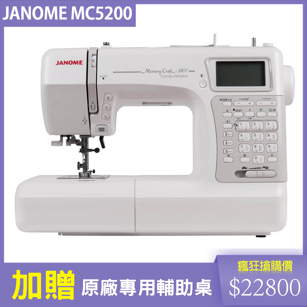 車樂美 JANOME Memory Craft 5200 電腦型縫紉機 鏡像反轉、安全裝置【贈原廠輔助桌、車針、梭盒組】