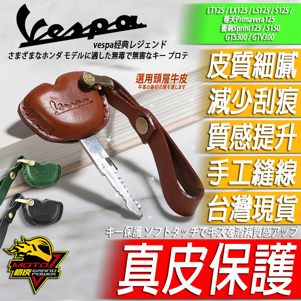 VESPA真皮鑰匙套 鑰匙圈 保護套Primavera LX125春天GTS300衝刺S125 SPRINT鑰匙S150