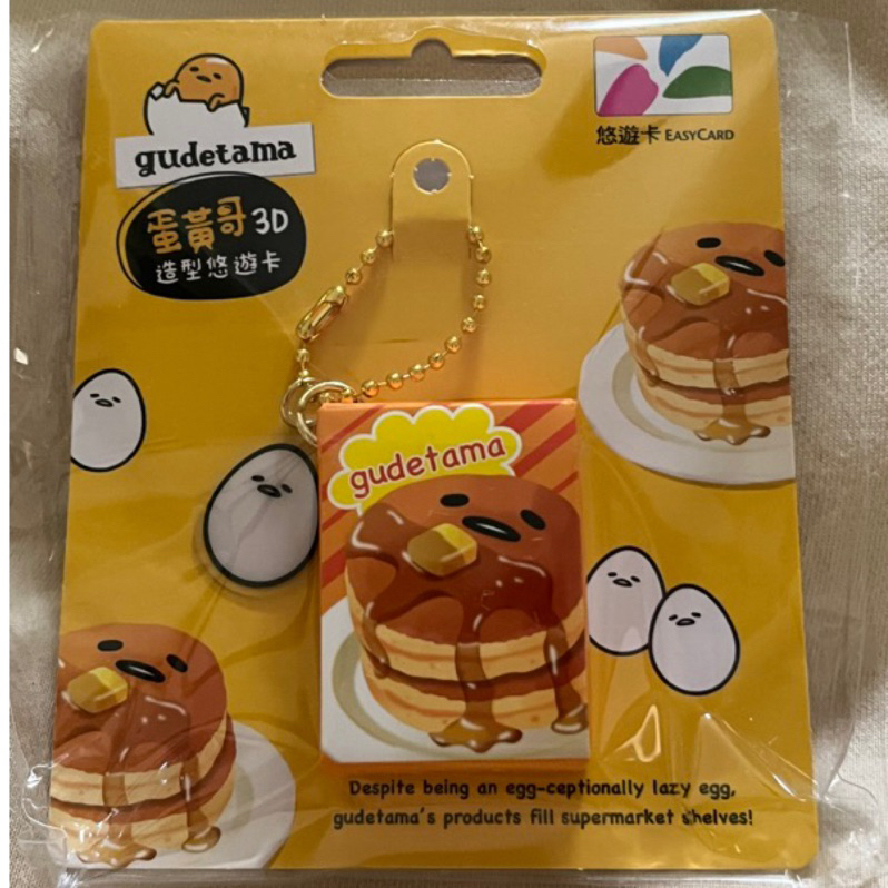 （現貨）蛋黃哥-鬆餅🥞3D立體造型 悠遊卡