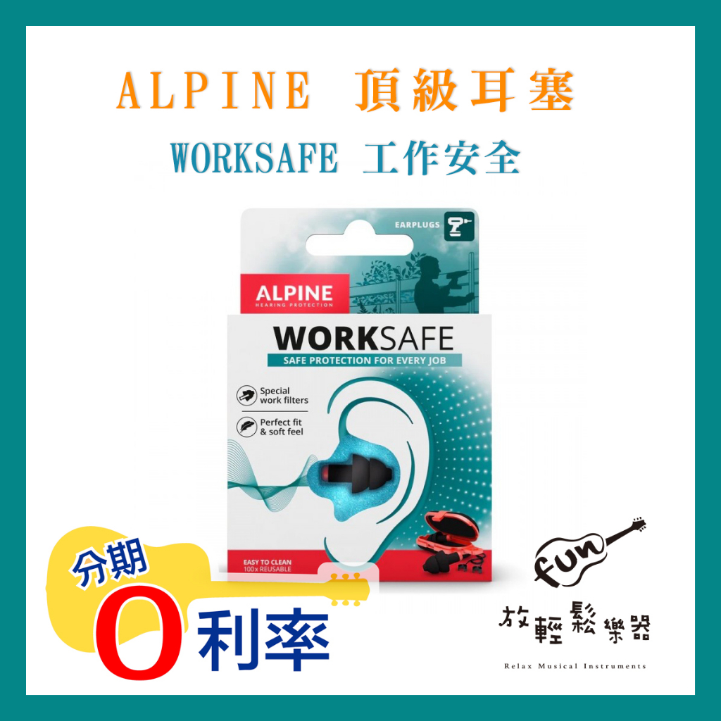 『放輕鬆樂器』全館免運費！公司貨 ALPINE 頂級 耳塞 WORKSAFE 工作安全