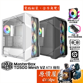 CoolerMaster酷碼 TD500 Mesh V2【ATX】機殼/卡長41/U高16.5/可拆式上蓋/原價屋