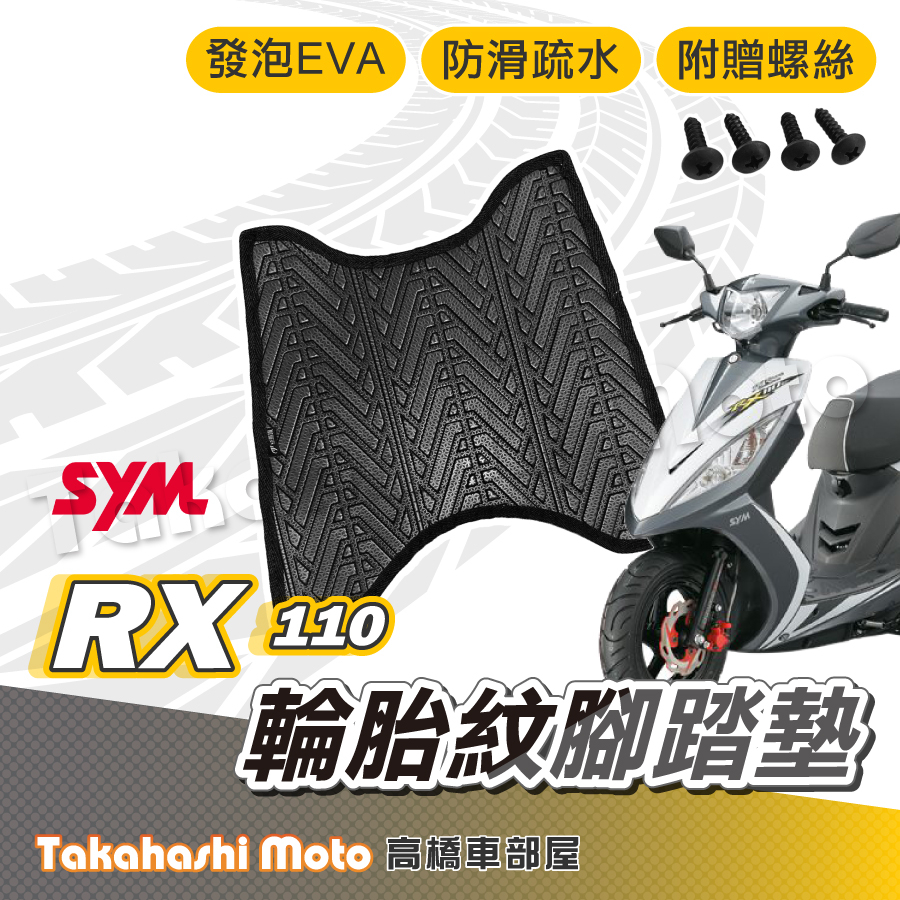 【台灣製造】 RX110 腳踏墊 RX 腳踏墊 防滑踏墊 排水踏墊 腳踏板 附螺絲 輪胎紋 SYM 三陽