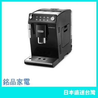 【日本牌 含稅直送】DeLonghi Autentica 全自動咖啡機 ETAM29510B