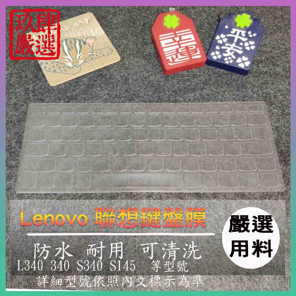 Lenovo L340 340 S340 S145 14.1吋 鍵盤膜 鍵盤保護膜 鍵盤保護套 【NTPU新高透膜】