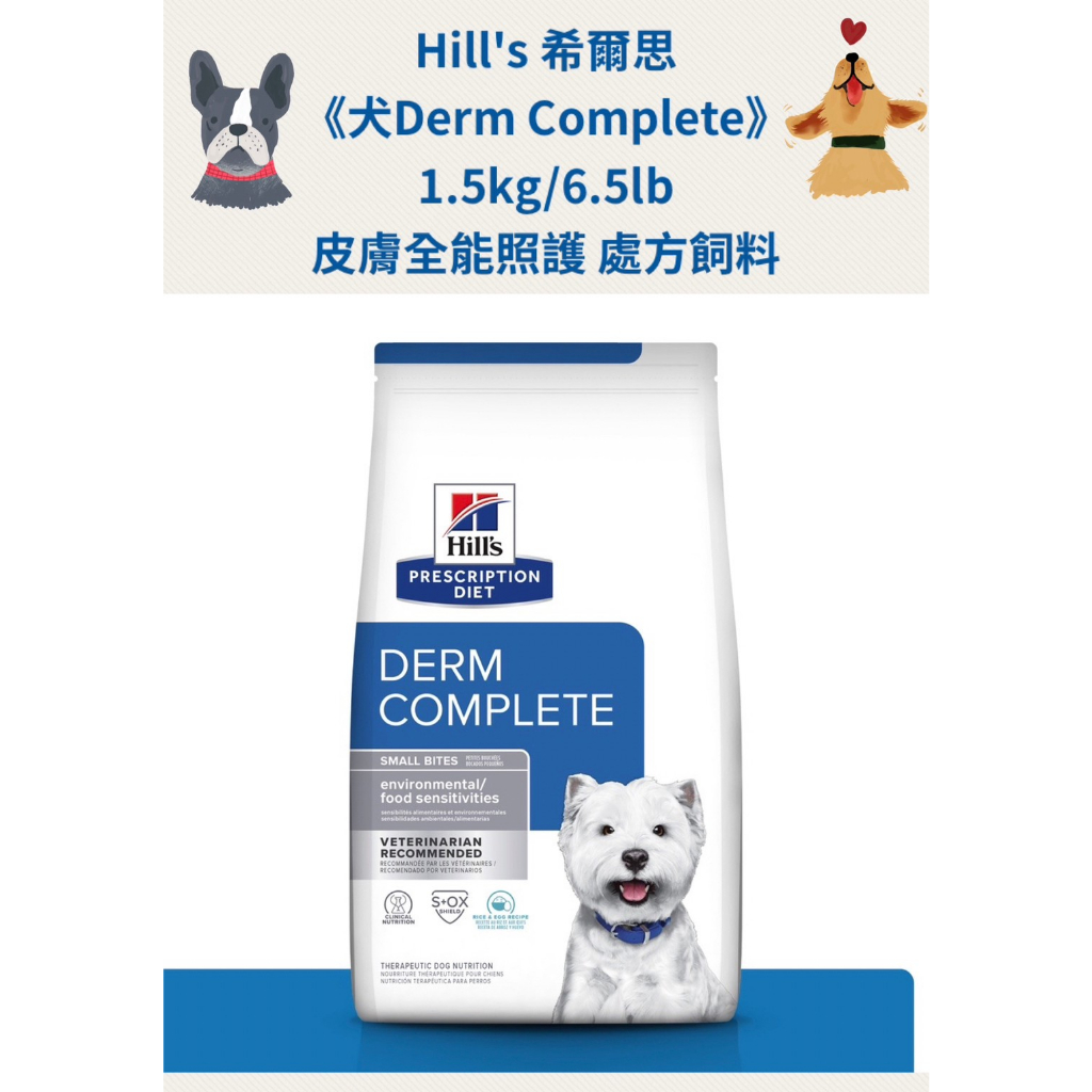🏥醫院直營🚚附發票 Hill's 希爾思《犬Derm Complete》1.5kg/6.5lb 皮膚全能照護 處方飼料