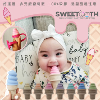 美國 sweetooth 環保無毒冰淇淋固齒器 固齒器 咬咬 出牙玩具（多款可選）