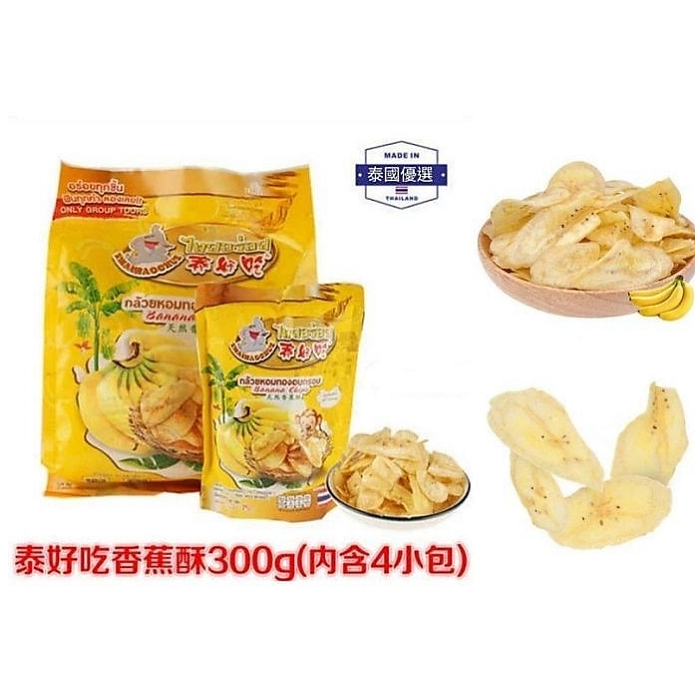 泰國進口泰好吃優質鮮美香蕉乾（特大包300g），超大滿足，內含4個獨立包裝B01
