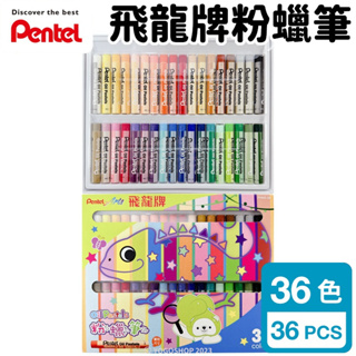 Pentel 飛龍牌 36色 粉蠟筆 PHN9-36 /一盒入 飛龍牌粉蠟筆 兒童蠟筆 蠟筆組 畫畫 塗鴉