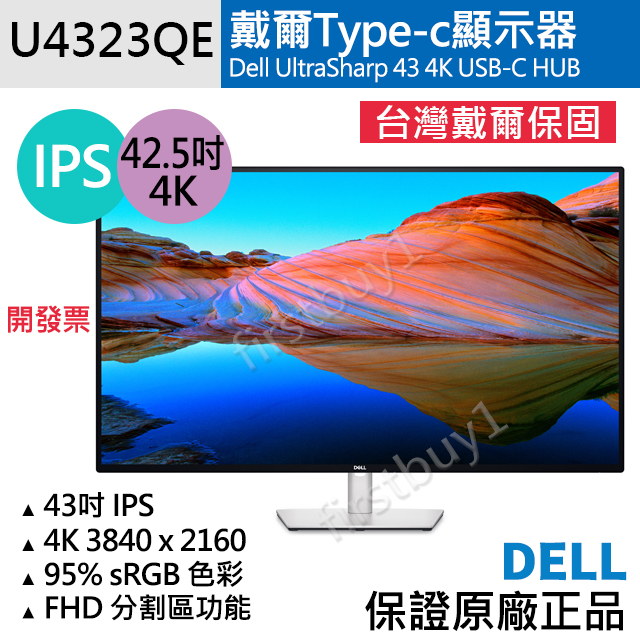 【戴爾Dell】4K液晶螢幕 U4323QE 五年保固開發票 43吋 HUB顯示器 TypeC U4320Q 台灣保固
