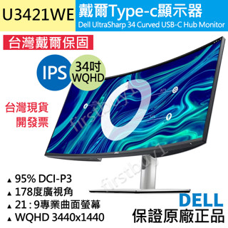 【戴爾Dell】UltraSharp 34吋WQHD曲面螢幕 U3421WE 五年保固開發票 Hub IPS顯示器面板